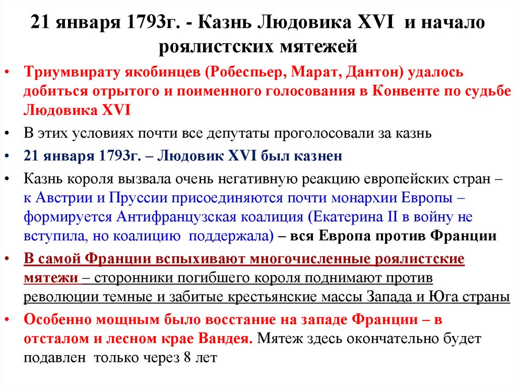 21 января 1793г. - Казнь Людовика XVI и начало роялистских мятежей