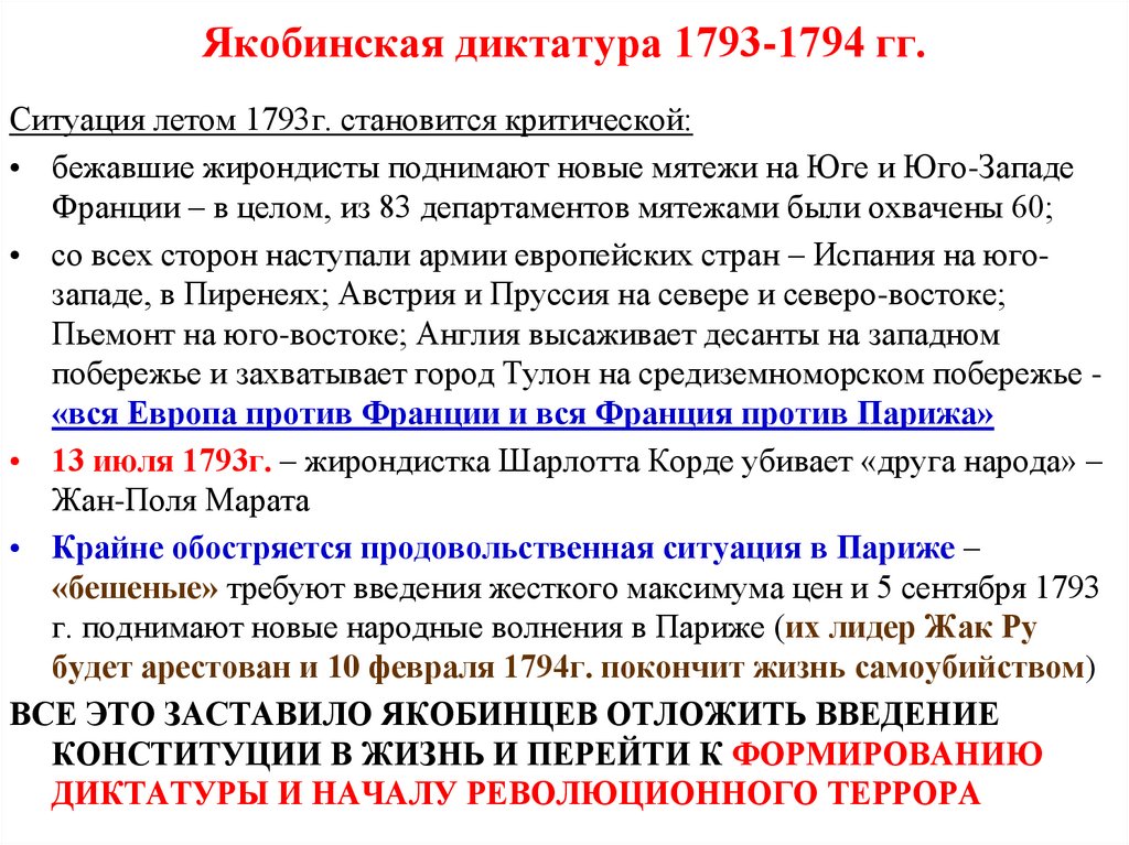 Якобинская диктатура 1793-1794 гг.