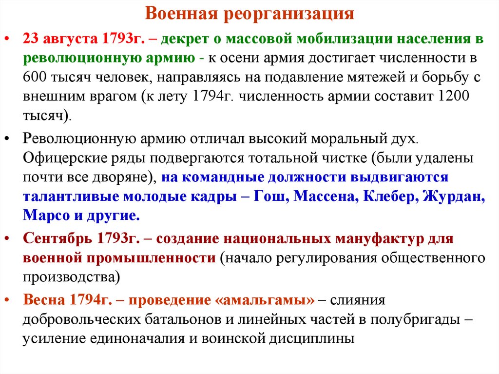 Военная реорганизация