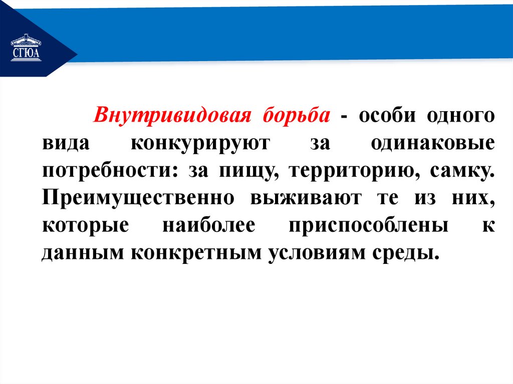 Внутривидовая борьба - особи одного вида конкурируют за одинаковые потребности: за пищу, территорию, самку. Преимущественно