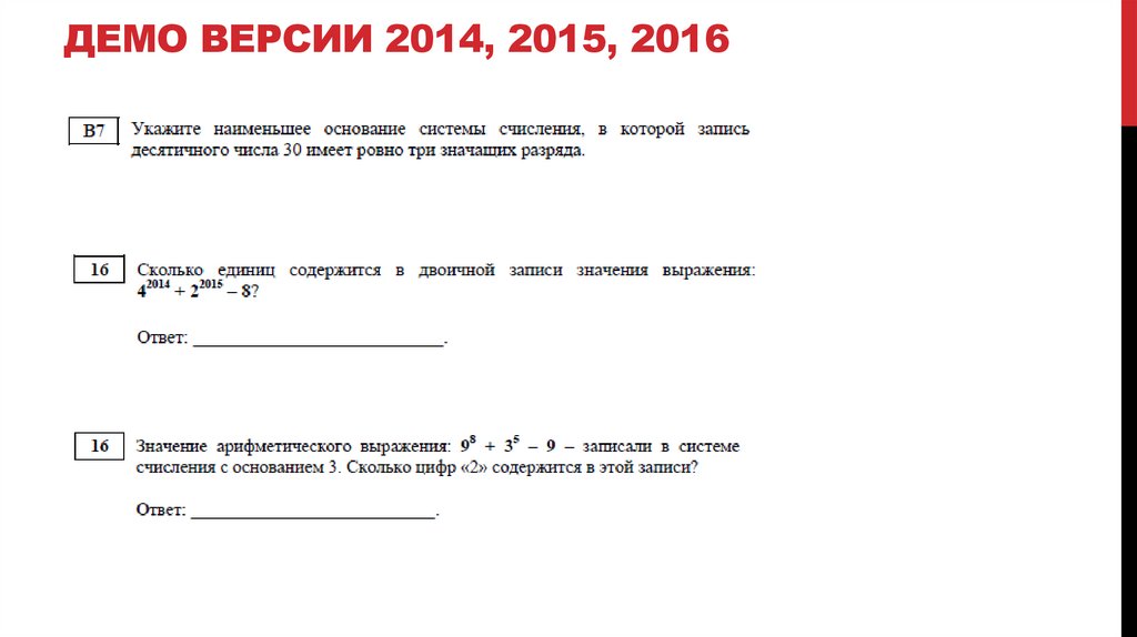 Демо версии 2014, 2015, 2016