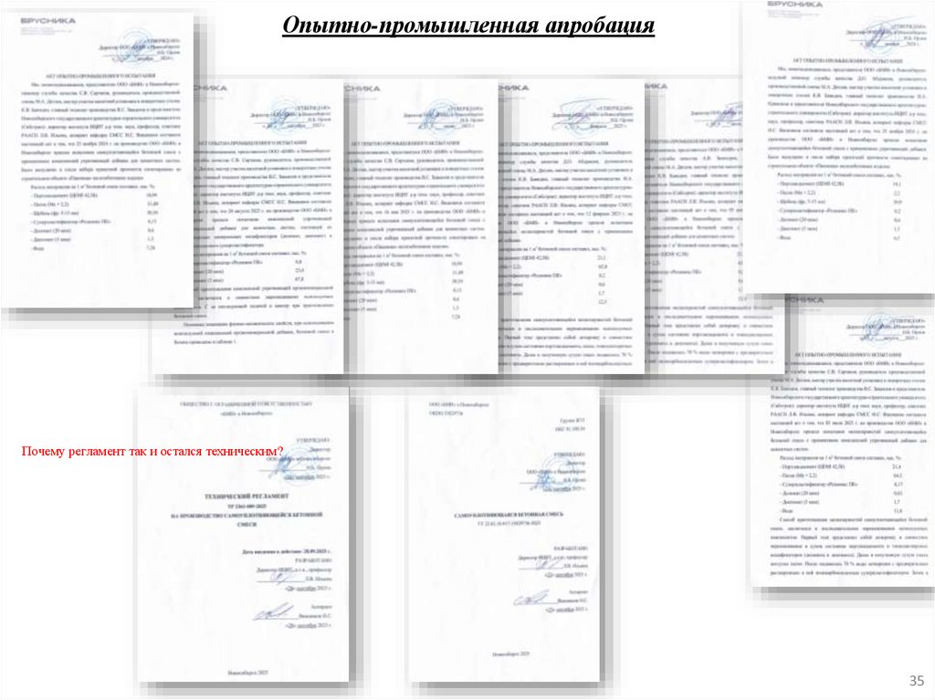 Опытно-промышленная апробация