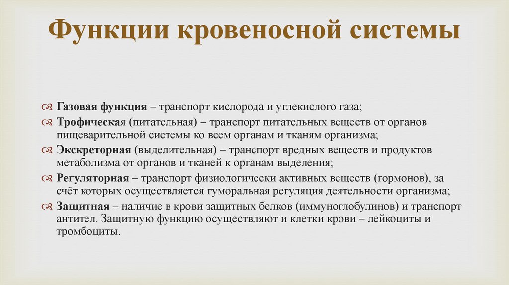 Функции кровеносной системы