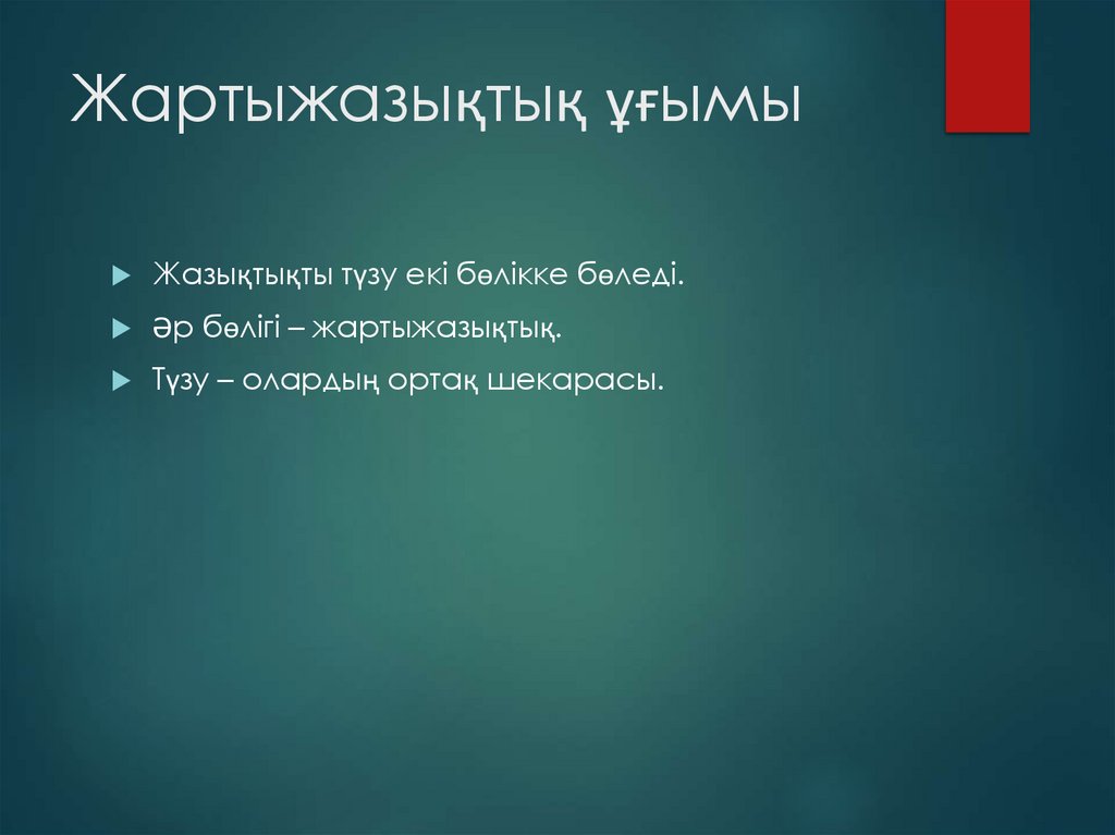 Жартыжазықтық ұғымы