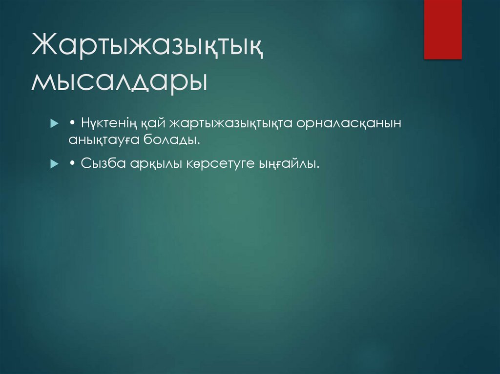 Жартыжазықтық мысалдары