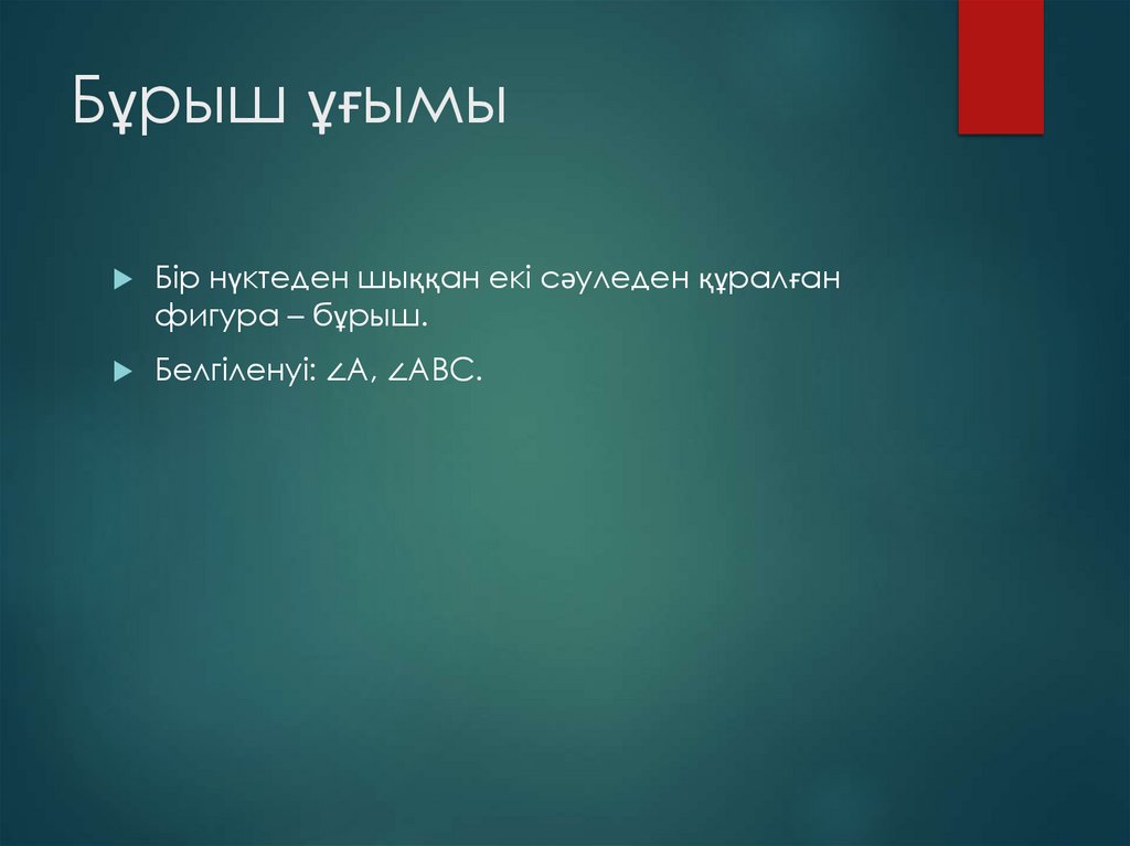 Бұрыш ұғымы