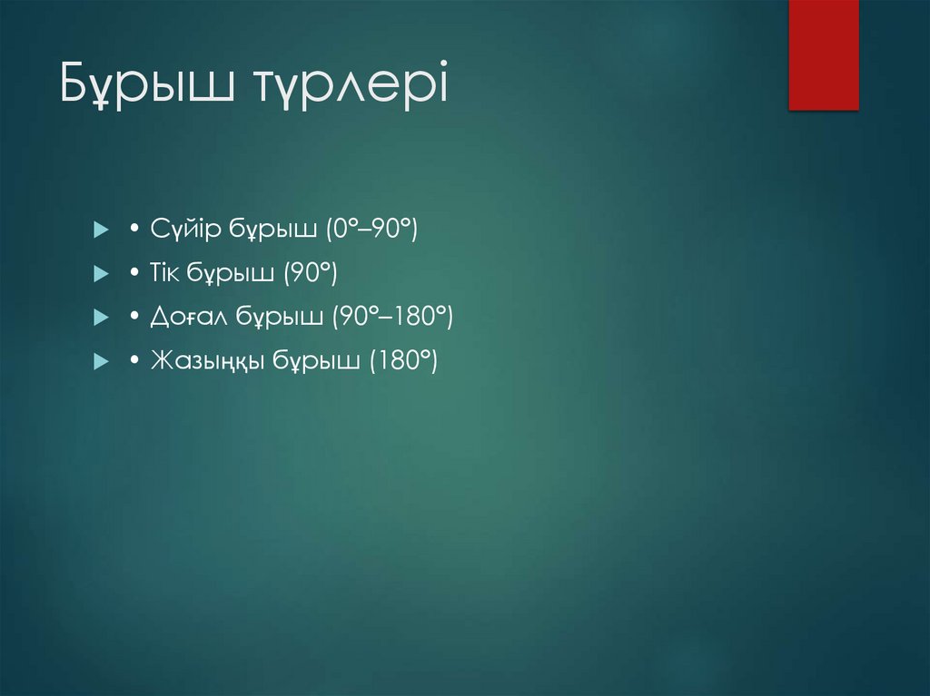 Бұрыш түрлері