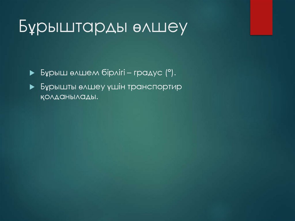 Бұрыштарды өлшеу