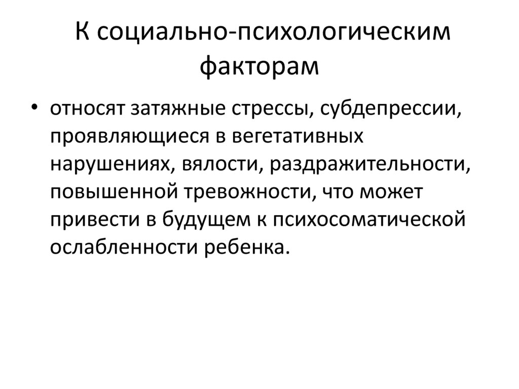 К социально-психологическим факторам
