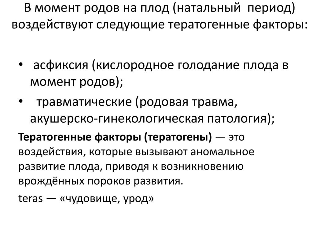 В момент родов на плод (натальный период) воздействуют следующие тератогенные факторы: