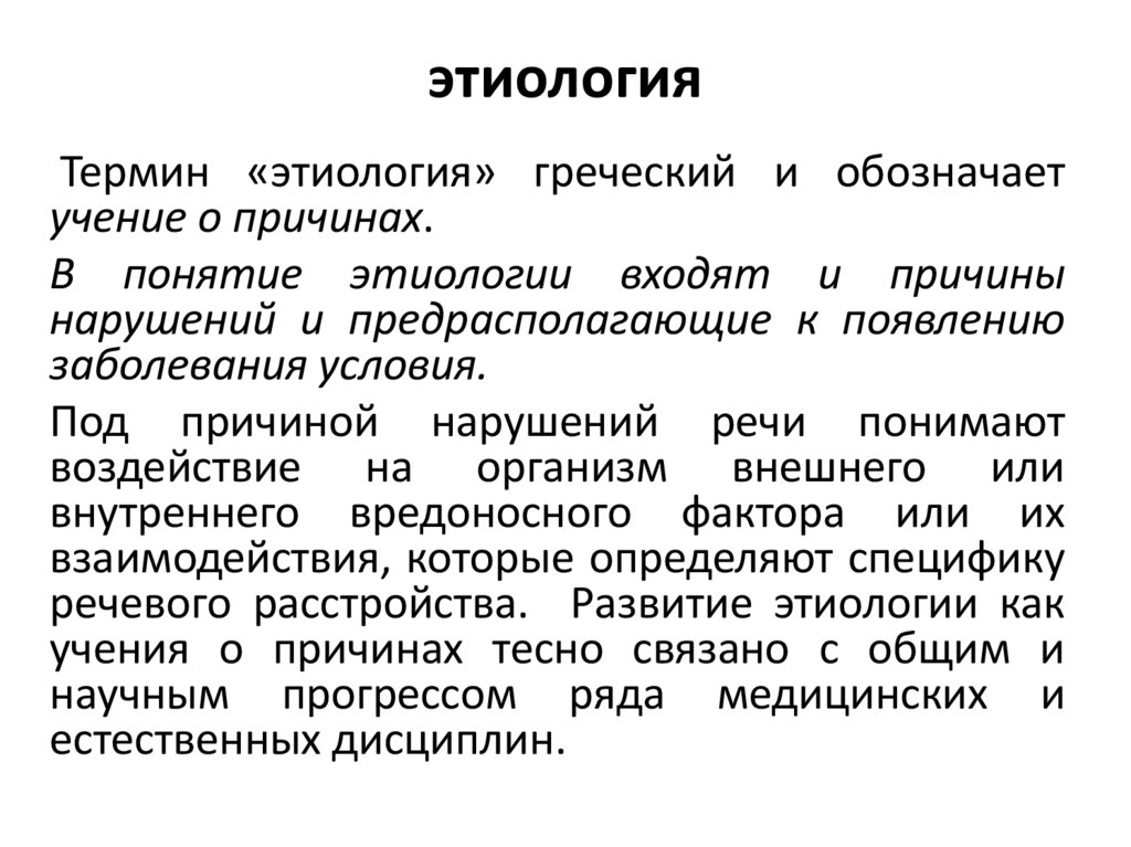 этиология