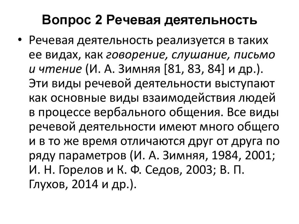 Вопрос 2 Речевая деятельность