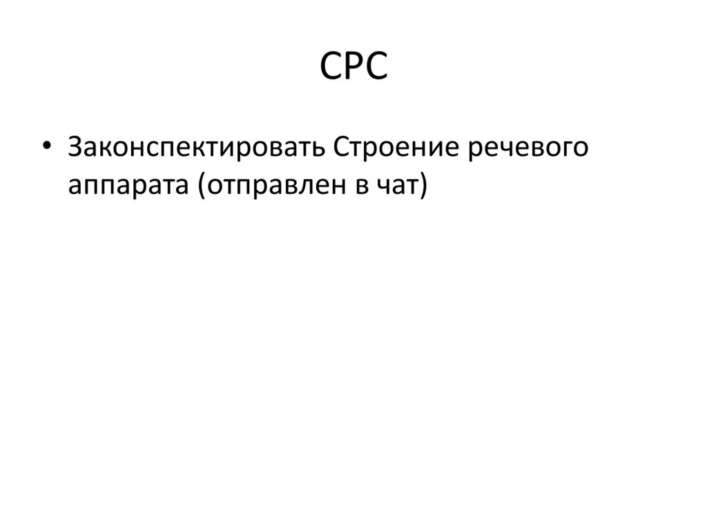 СРС