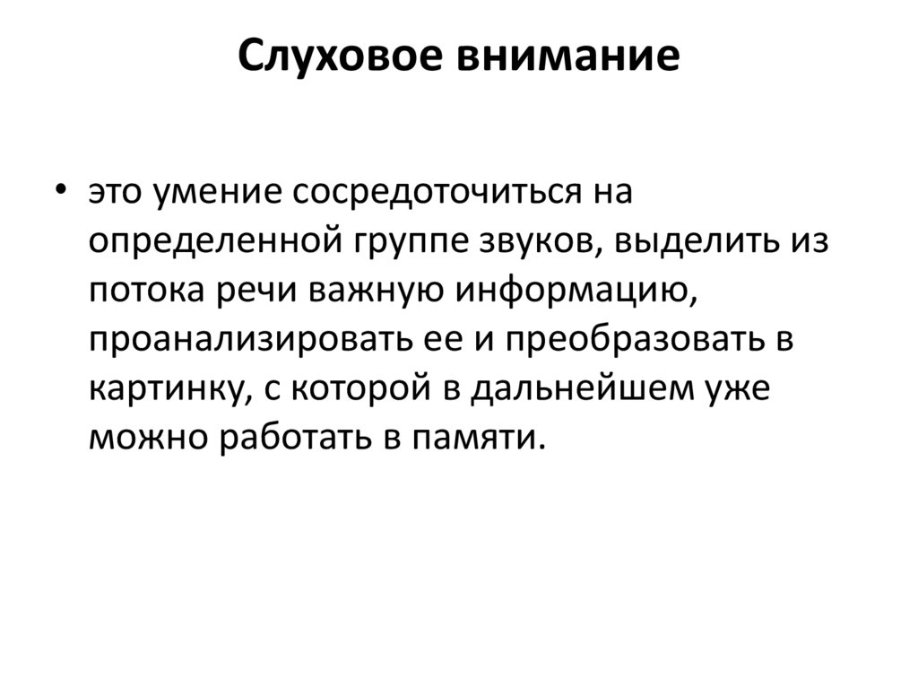 Слуховое внимание