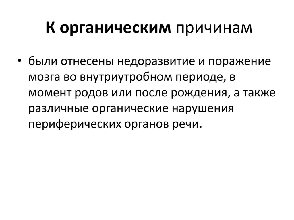 К органическим причинам