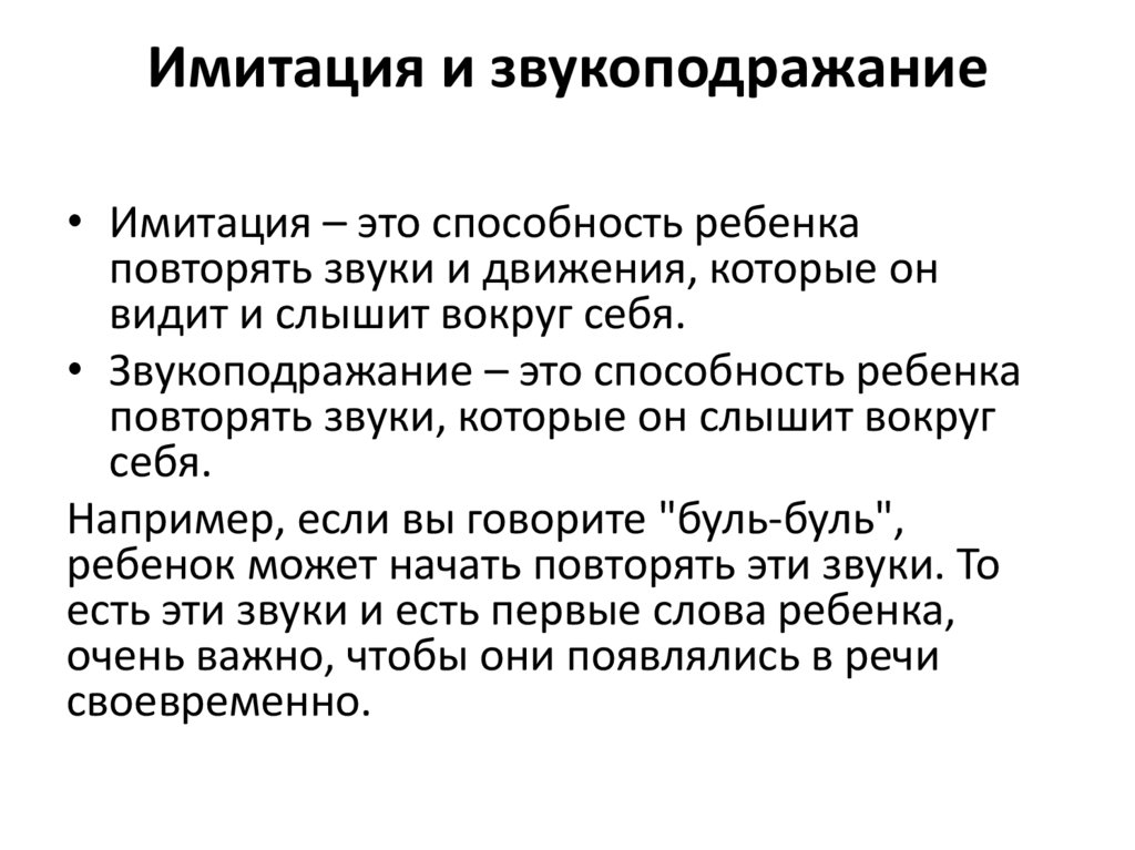 Имитация и звукоподражание