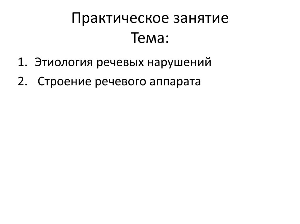 Практическое занятие Тема: