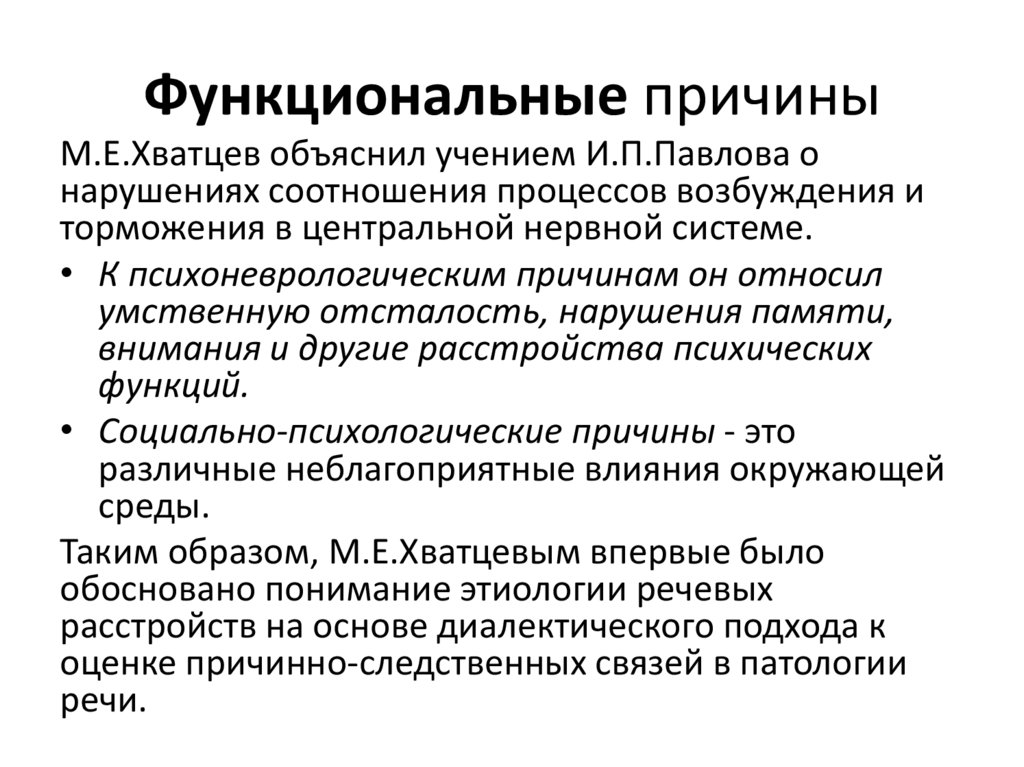 Функциональные причины