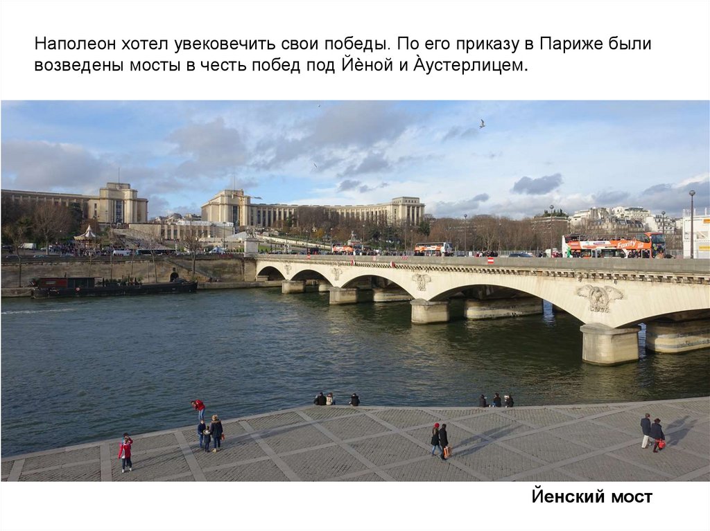 Наполеон хотел увековечить свои победы. По его приказу в Париже были возведены мосты в честь побед под Йѐной и А̀устерлицем.