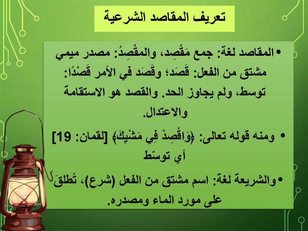 تعريف المقاصد الشرعية