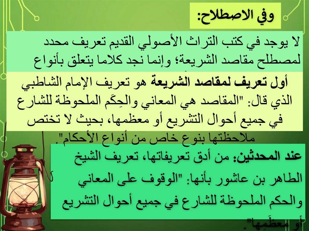 وفي الاصطلاح: