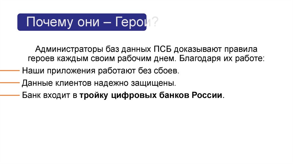 Почему они – Герои?