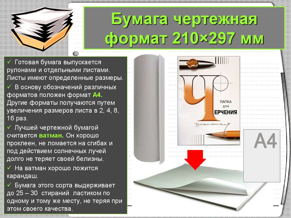 Бумага чертежная формат 210×297 мм