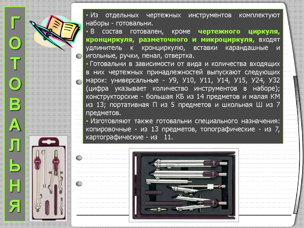 Г О Т О В А Л Ь Н Я