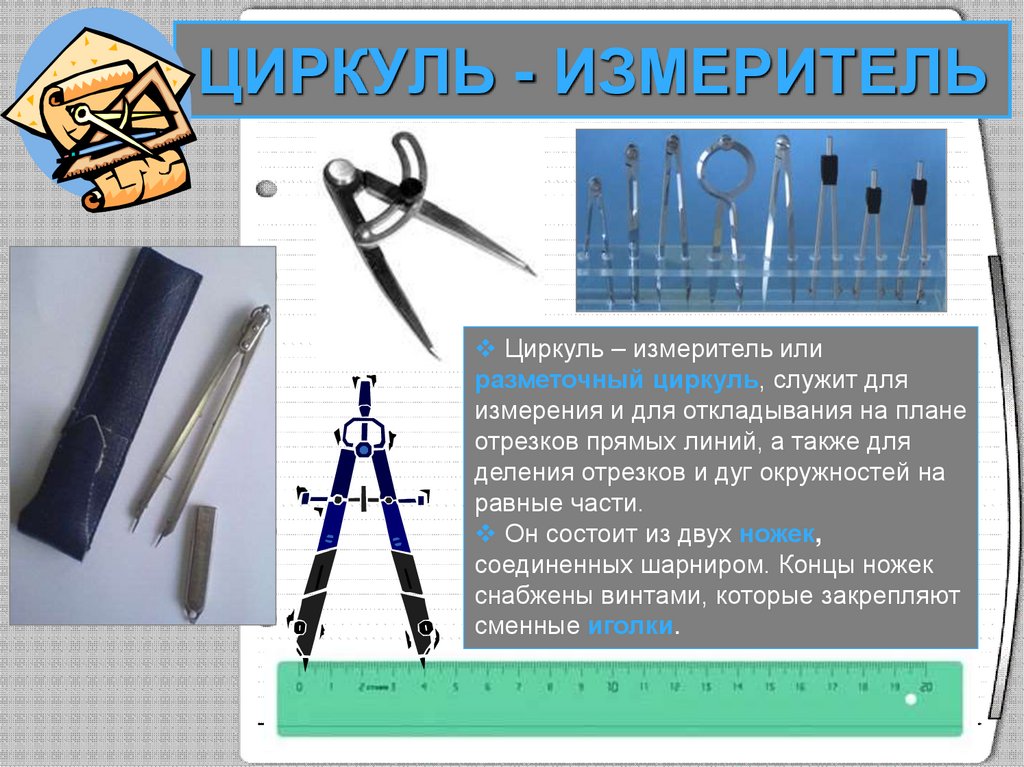 ЦИРКУЛЬ - ИЗМЕРИТЕЛЬ