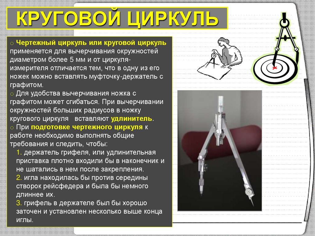 КРУГОВОЙ ЦИРКУЛЬ