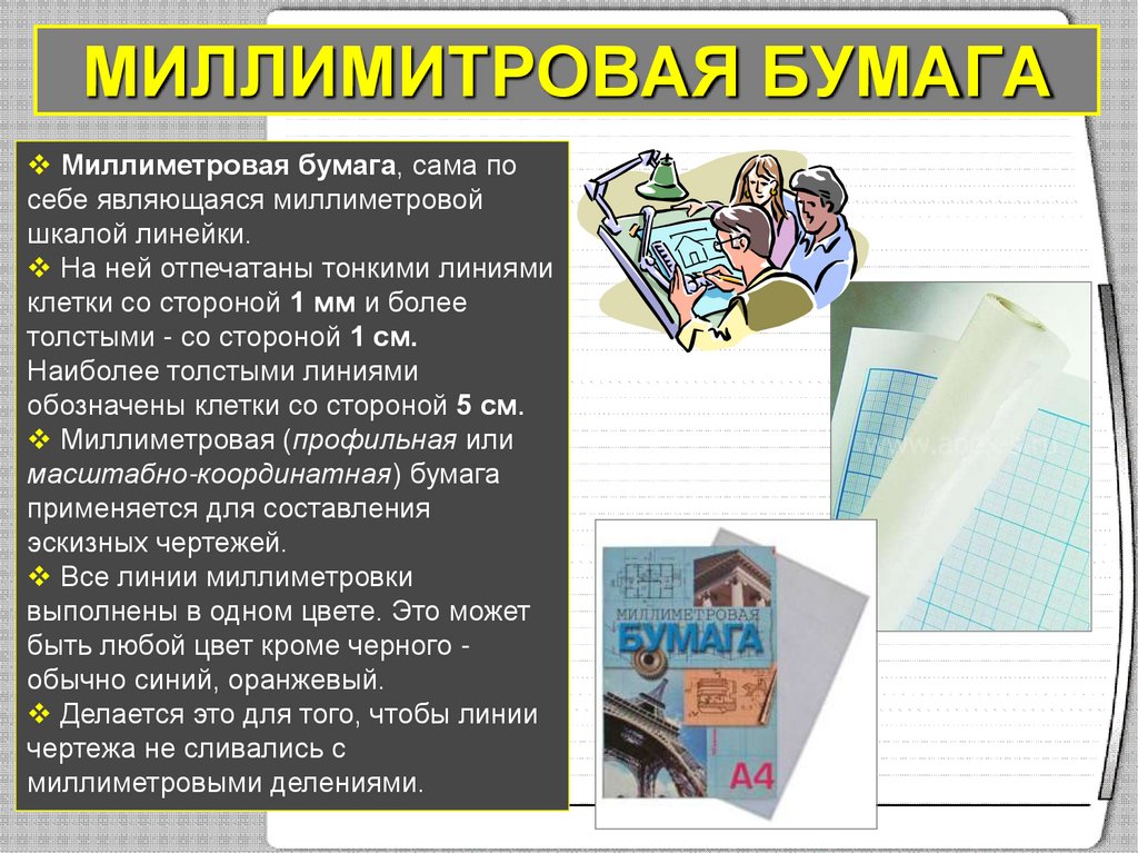 МИЛЛИМИТРОВАЯ БУМАГА