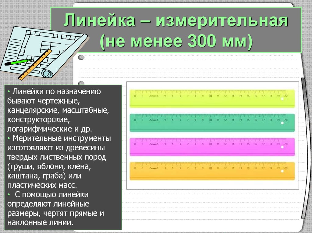 Линейка – измерительная (не менее 300 мм)