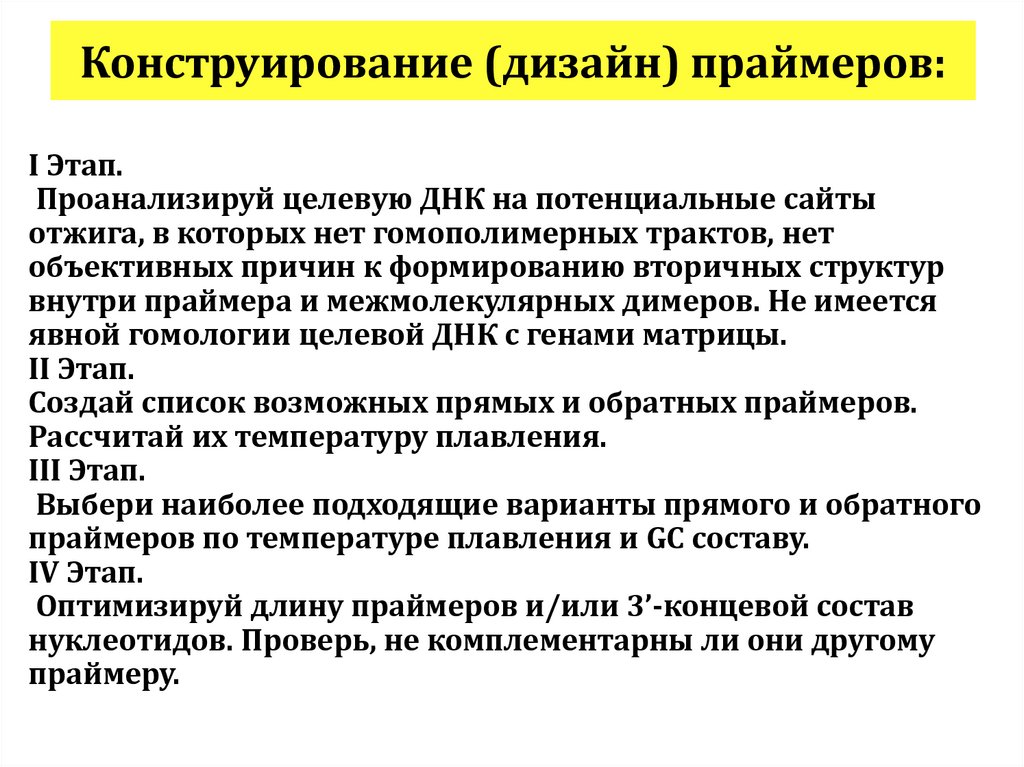 Конструирование (дизайн) праймеров: