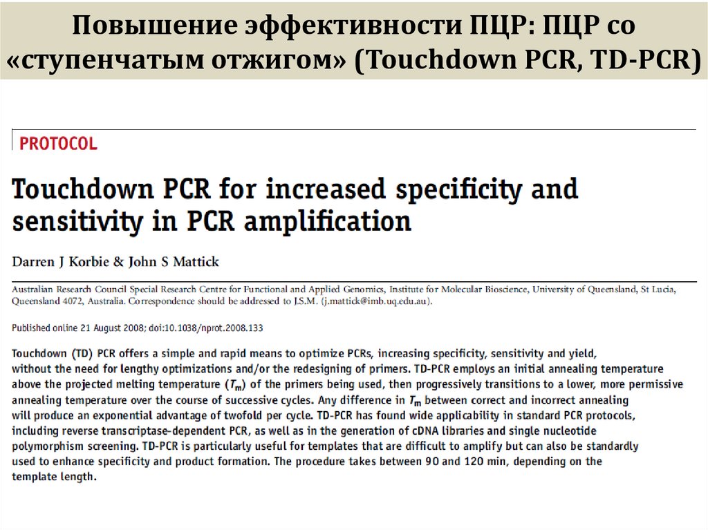 Повышение эффективности ПЦР: ПЦР со «ступенчатым отжигом» (Touchdown PCR, TD-PCR)