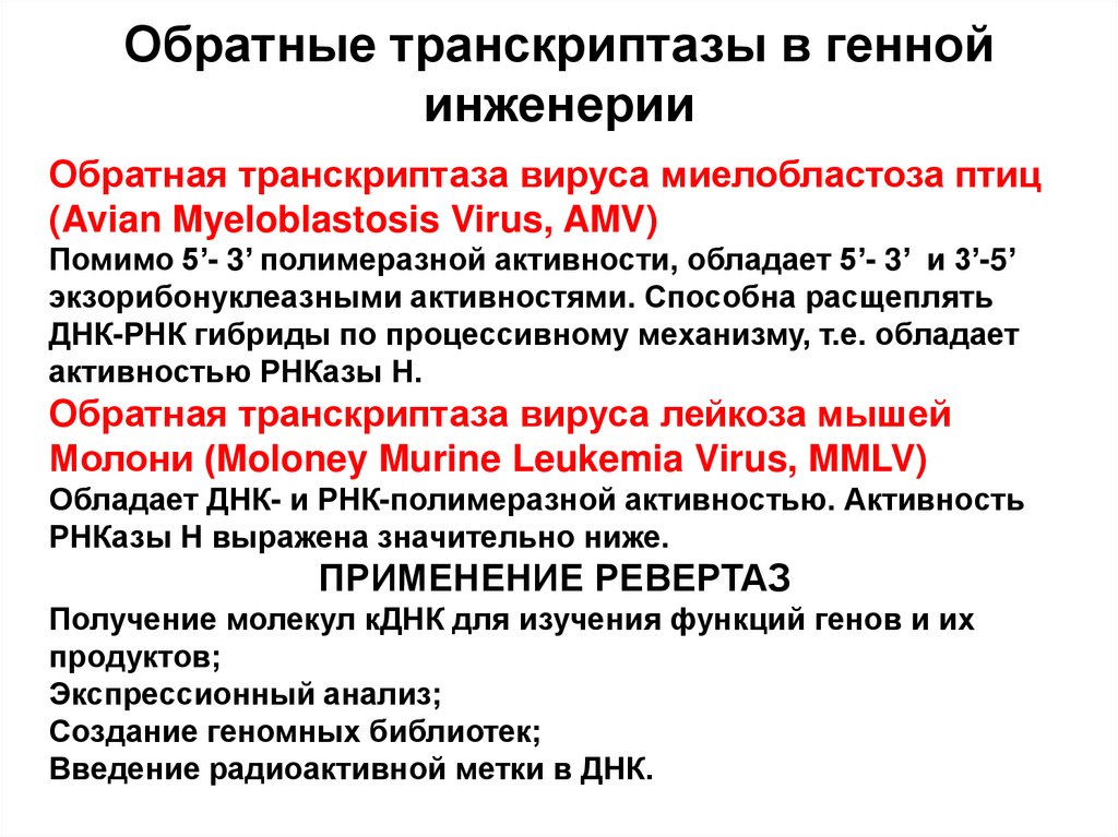 Обратные транскриптазы в генной инженерии