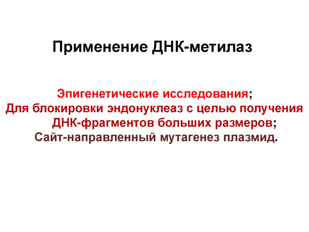 Применение ДНК-метилаз