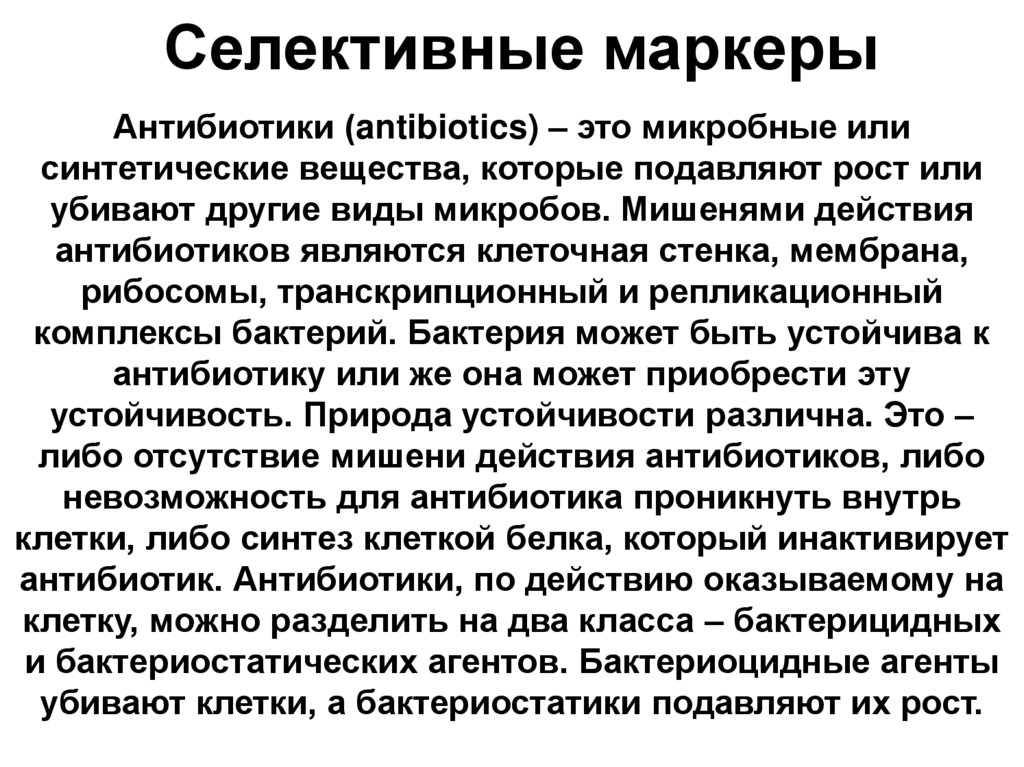 Селективные маркеры