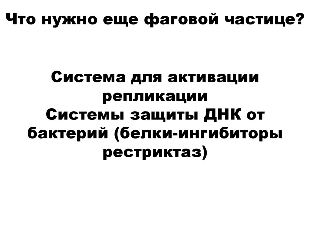 Что нужно еще фаговой частице?
