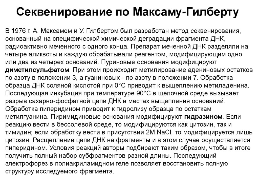 Секвенирование по Максаму-Гилберту