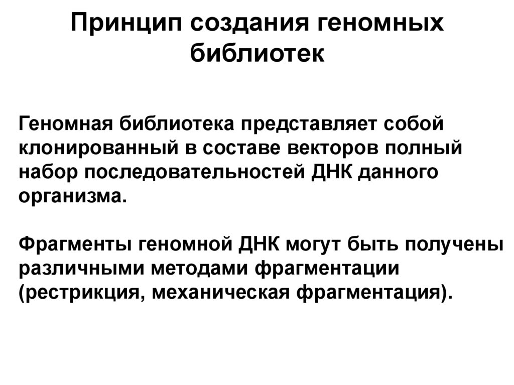 Принцип создания геномных библиотек