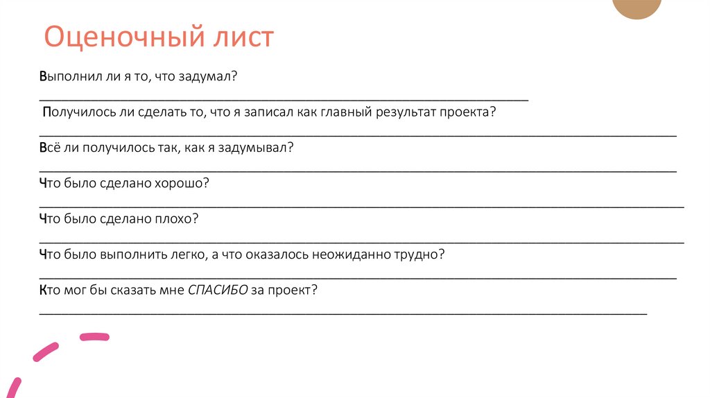 Оценочный лист