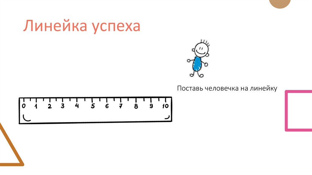 Линейка успеха