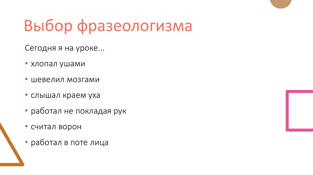 Выбор фразеологизма