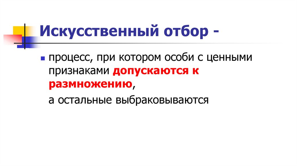 Искусственный отбор -