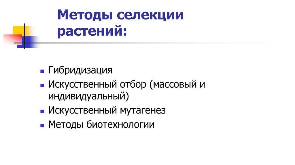 Методы селекции растений:
