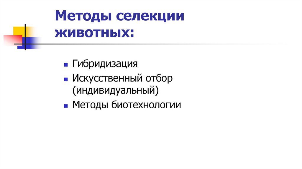 Методы селекции животных: