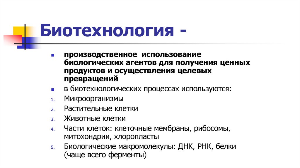 Биотехнология -