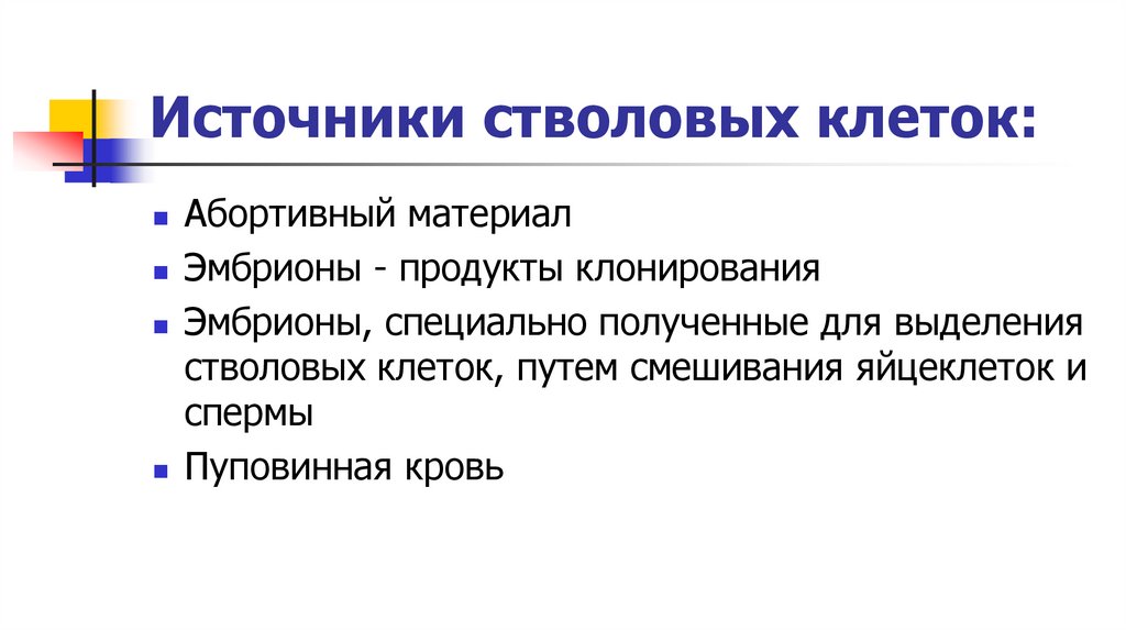 Источники стволовых клеток: