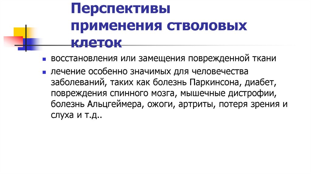 Перспективы применения стволовых клеток