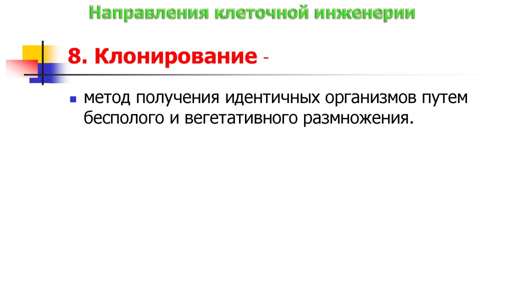 8. Клонирование -